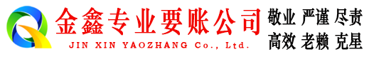 荷塘金鑫收账公司